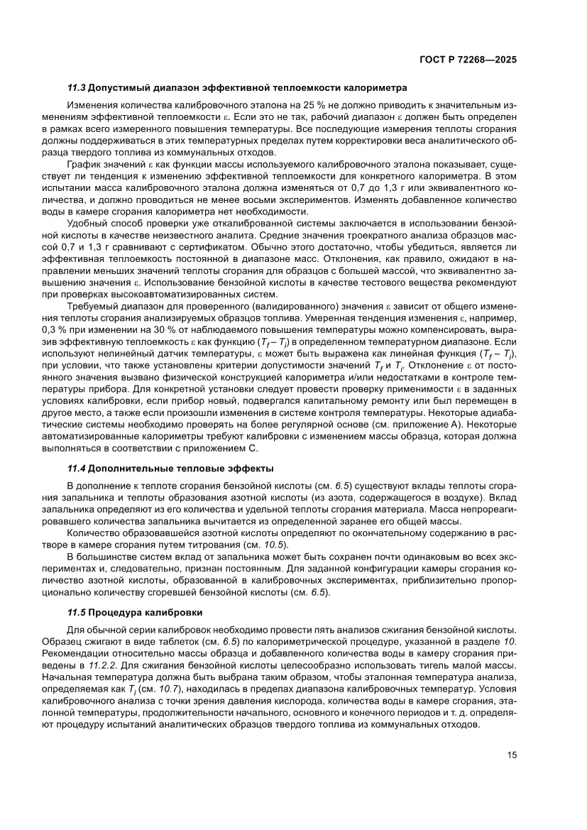 Страница 21 ГОСТ Р 72268-2025