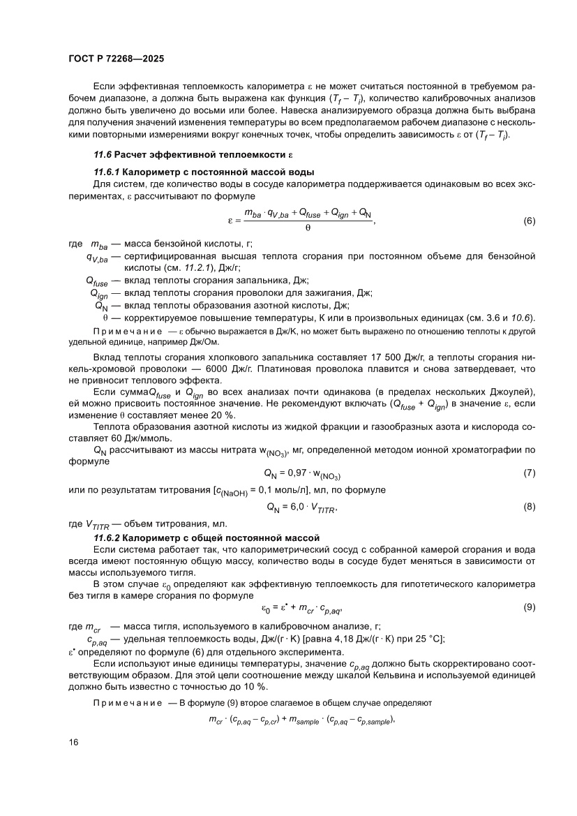Страница 22 ГОСТ Р 72268-2025