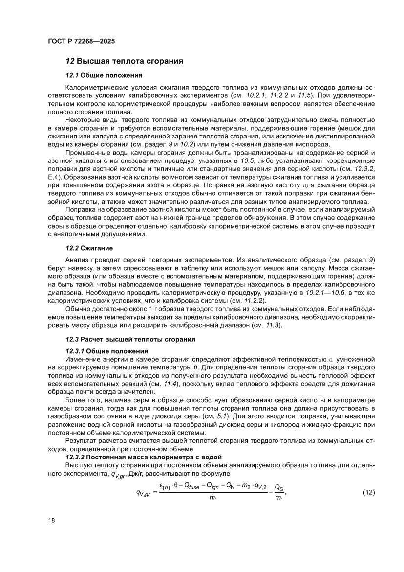 Страница 24 ГОСТ Р 72268-2025