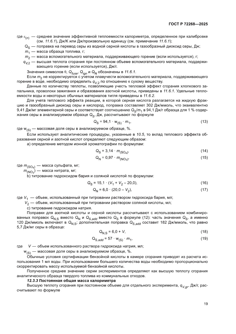 Страница 25 ГОСТ Р 72268-2025