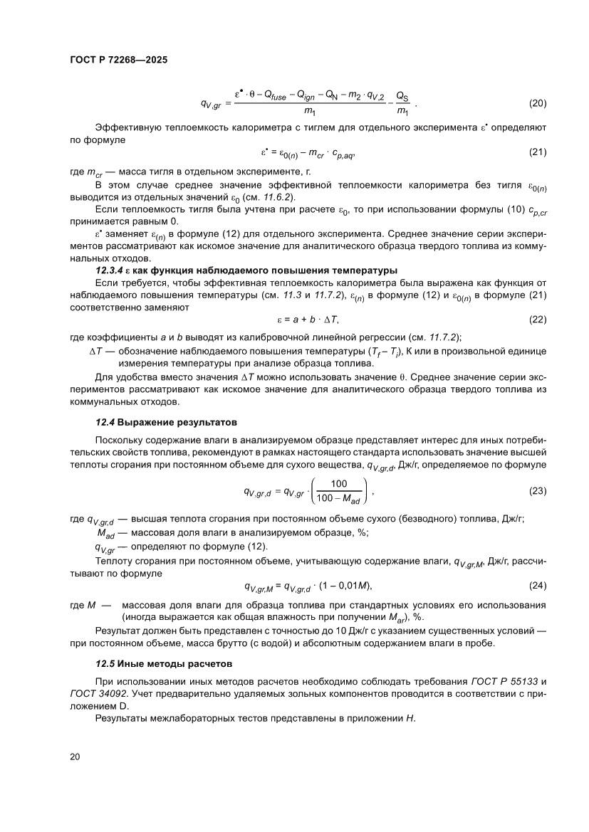 Страница 26 ГОСТ Р 72268-2025