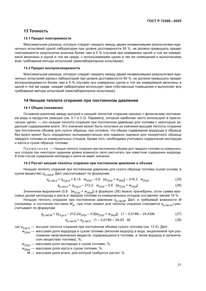 Страница 27 ГОСТ Р 72268-2025