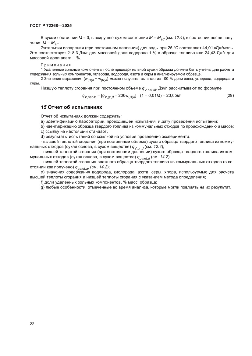 Страница 28 ГОСТ Р 72268-2025