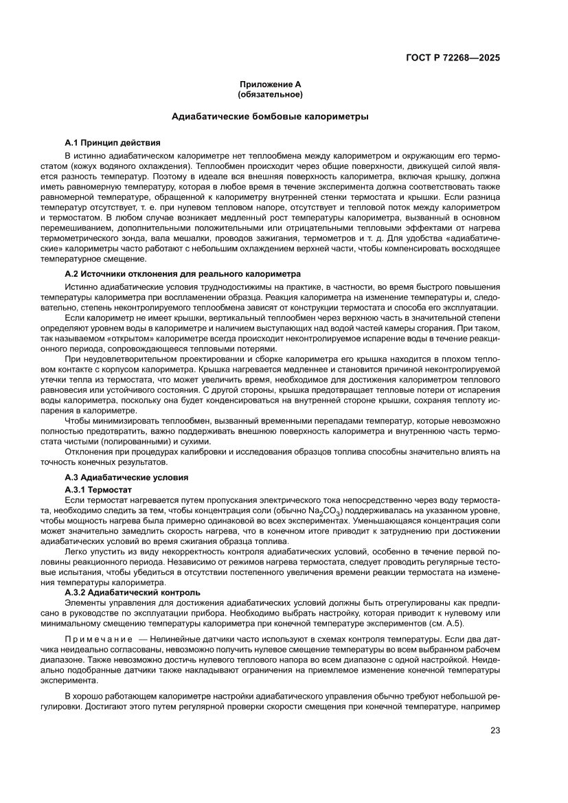 Страница 29 ГОСТ Р 72268-2025