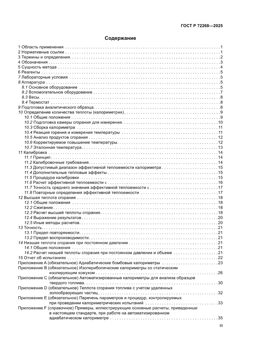 Страница 3 ГОСТ Р 72268-2025