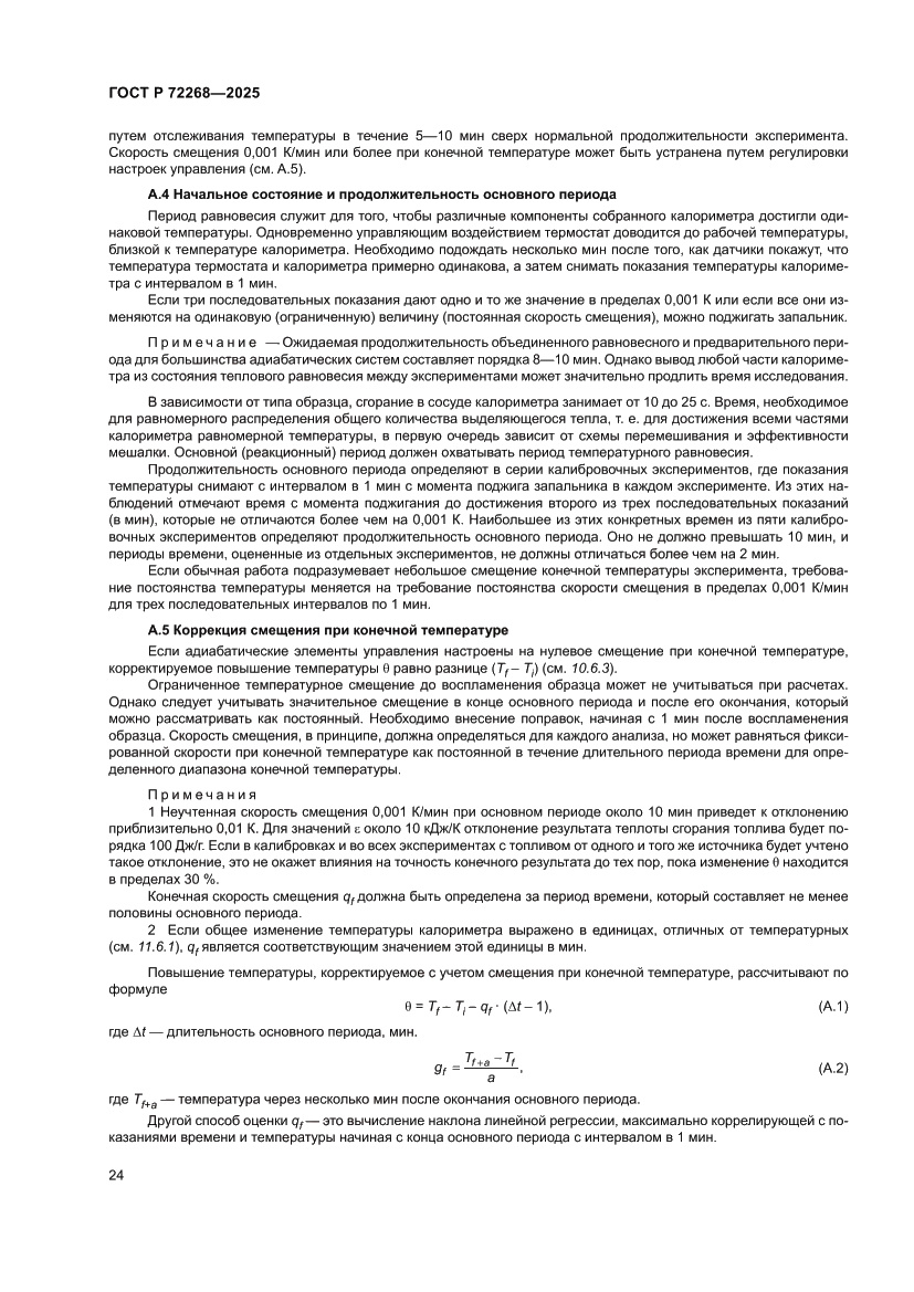Страница 30 ГОСТ Р 72268-2025