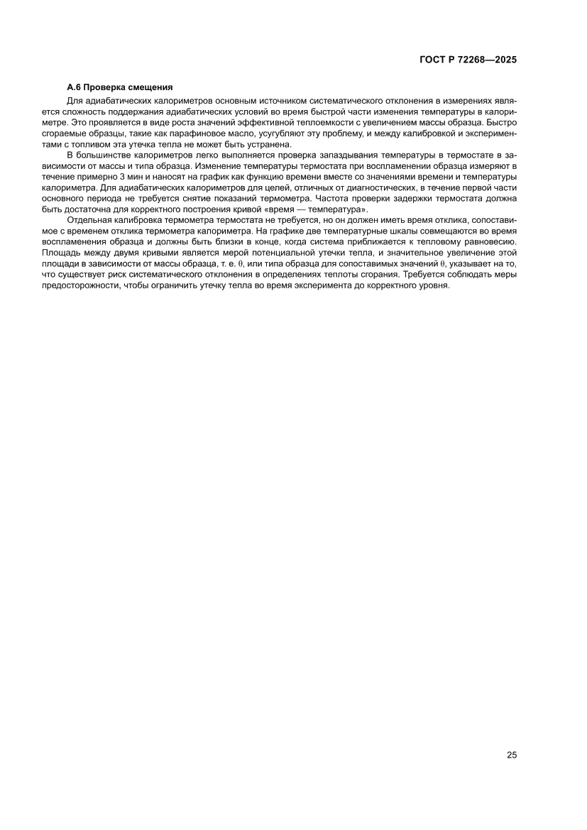 Страница 31 ГОСТ Р 72268-2025