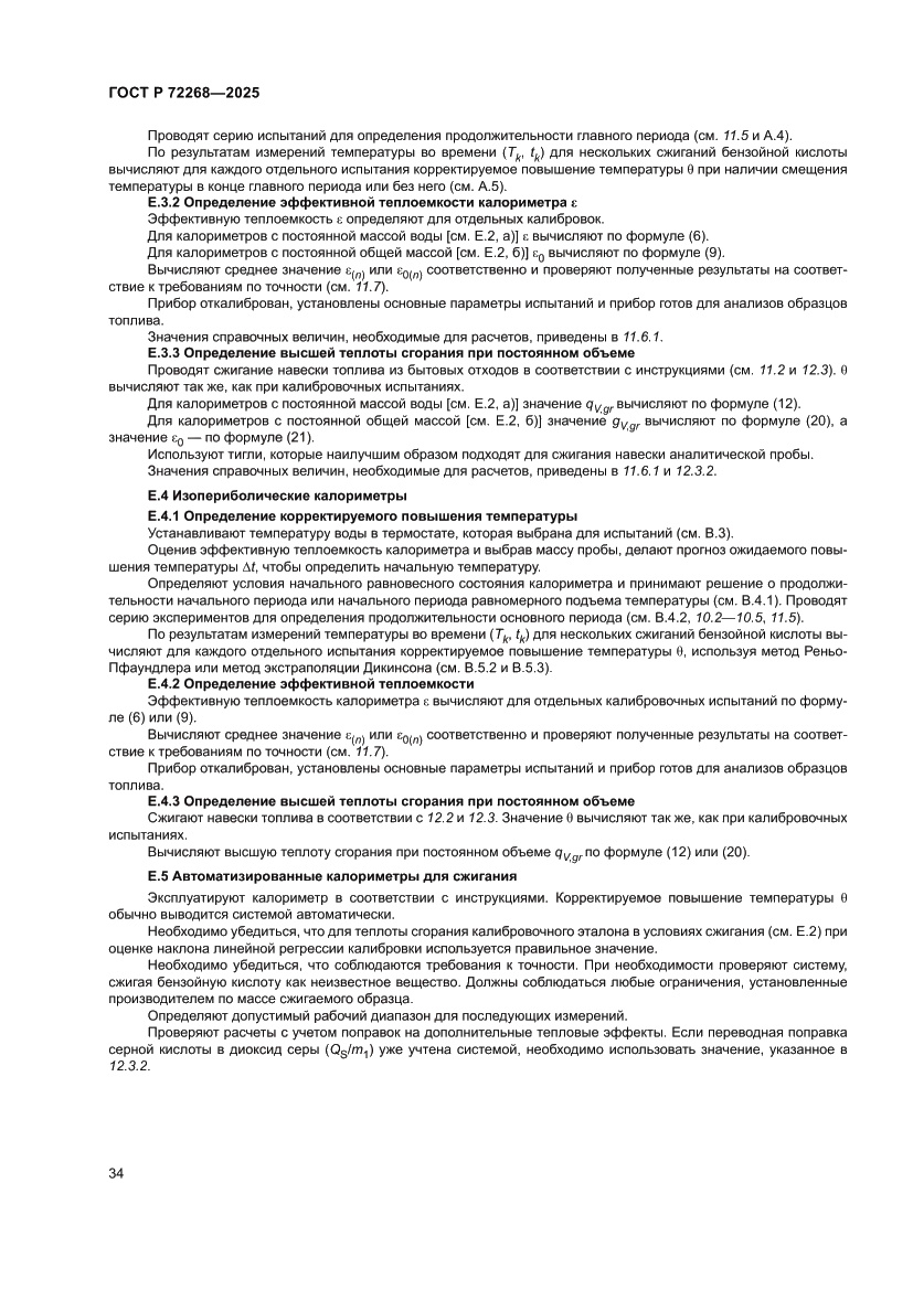 Страница 40 ГОСТ Р 72268-2025