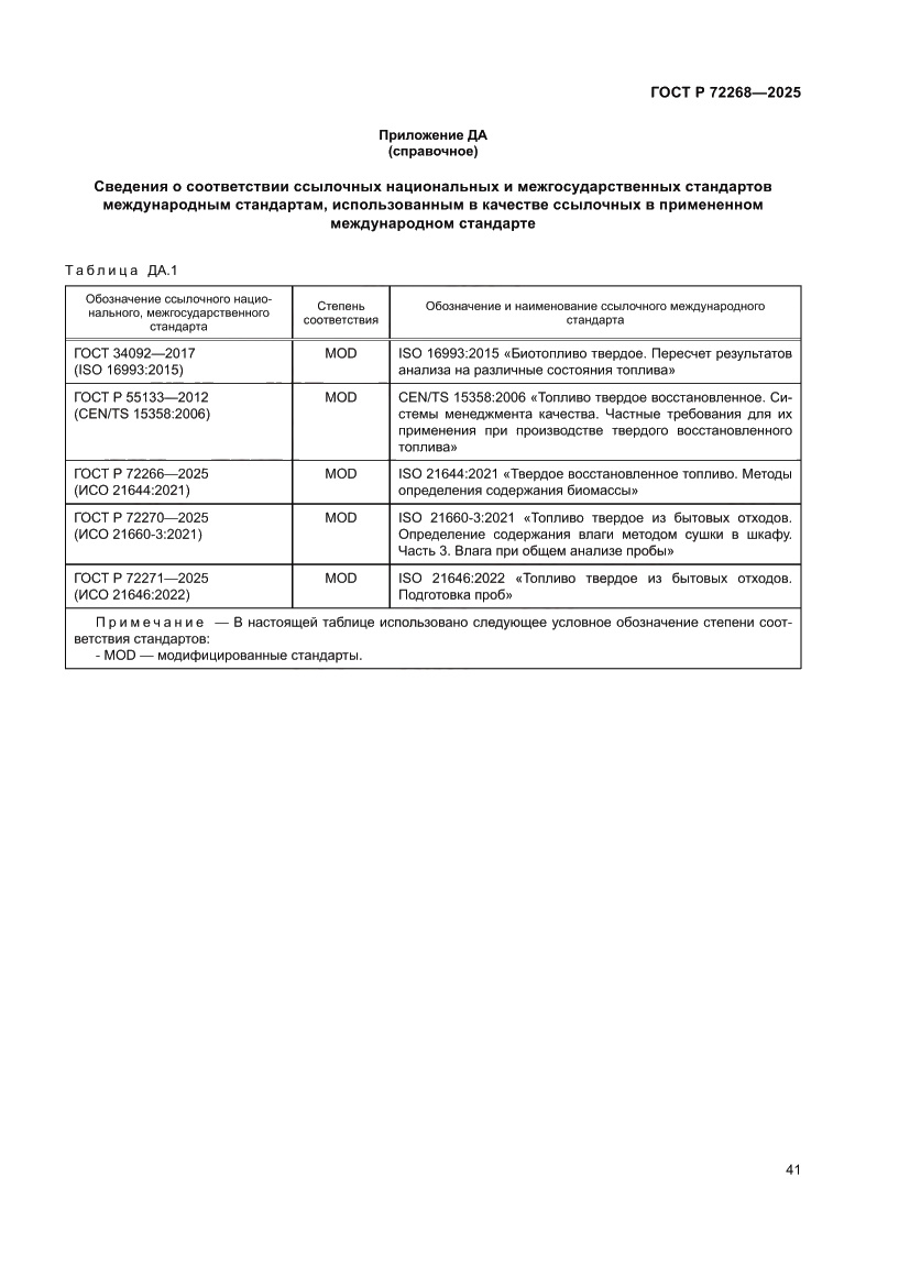 Страница 47 ГОСТ Р 72268-2025