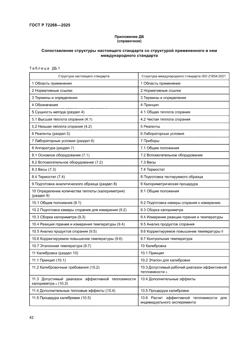 Страница 48 ГОСТ Р 72268-2025