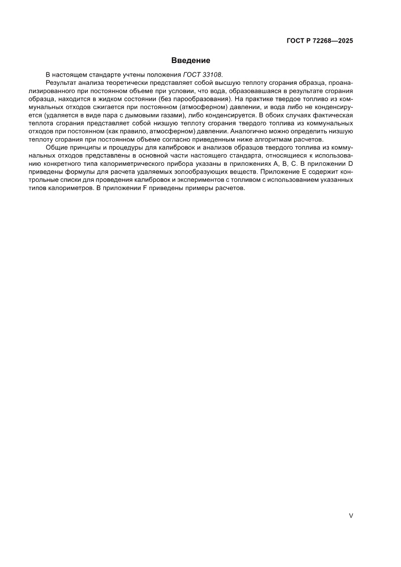 Страница 5 ГОСТ Р 72268-2025