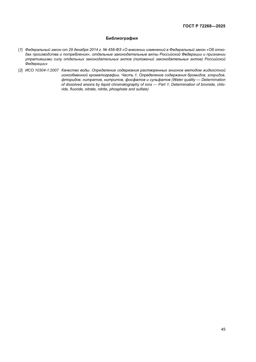 Страница 51 ГОСТ Р 72268-2025