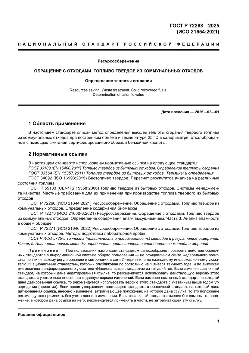 Страница 7 ГОСТ Р 72268-2025