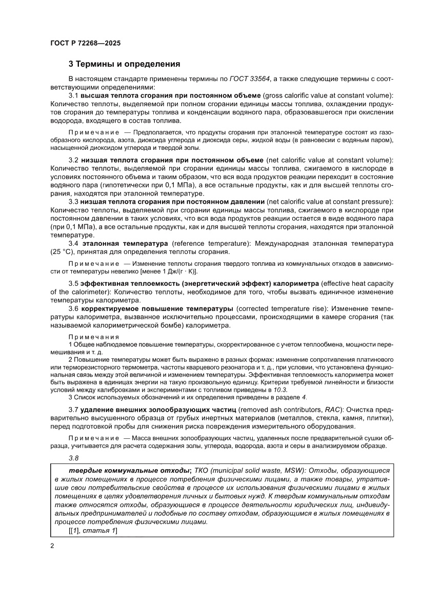 Страница 8 ГОСТ Р 72268-2025