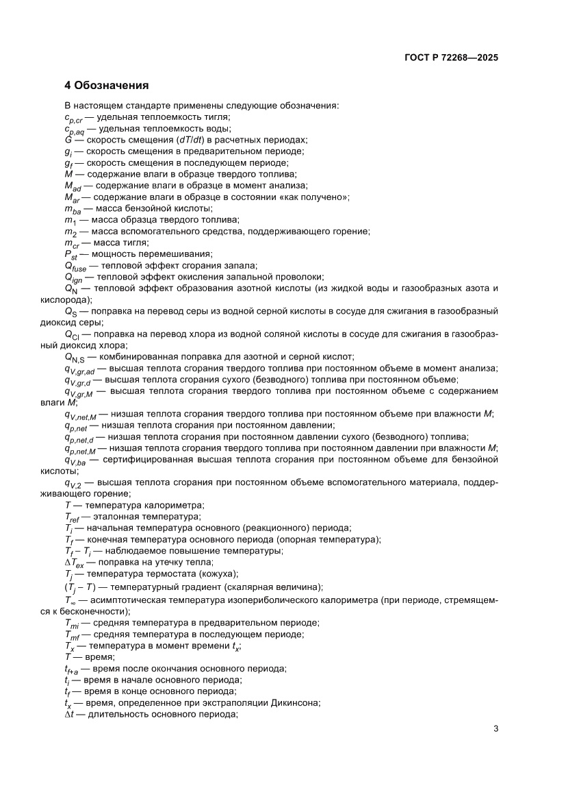 Страница 9 ГОСТ Р 72268-2025