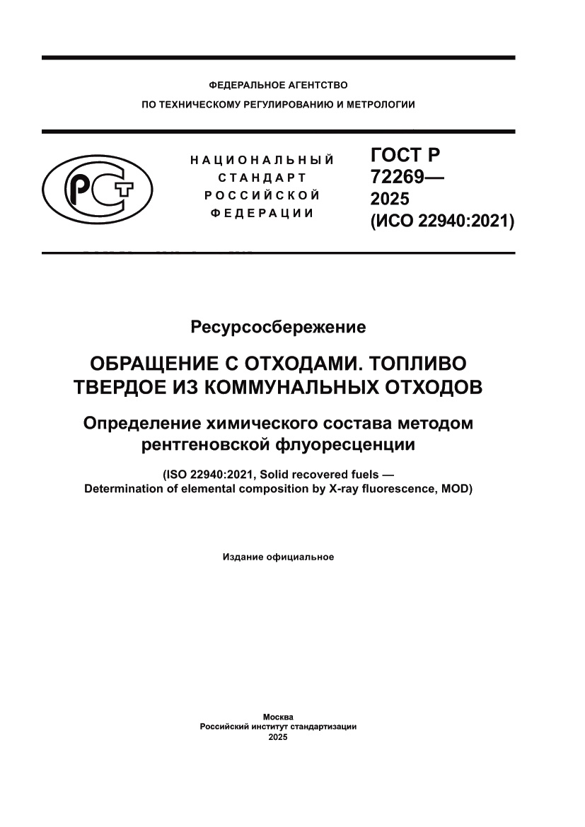 Страница 1 ГОСТ Р 72269-2025