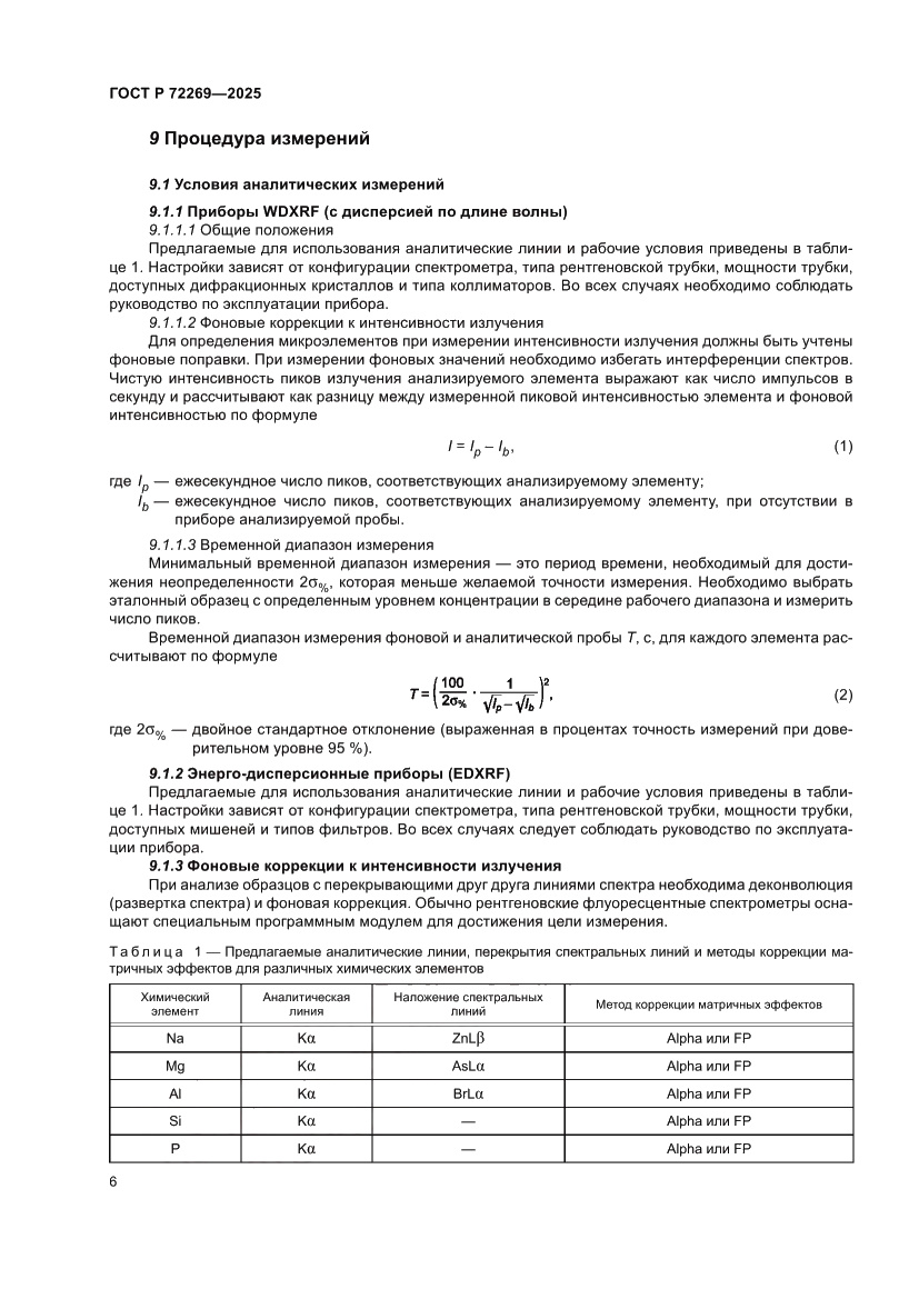 Страница 10 ГОСТ Р 72269-2025