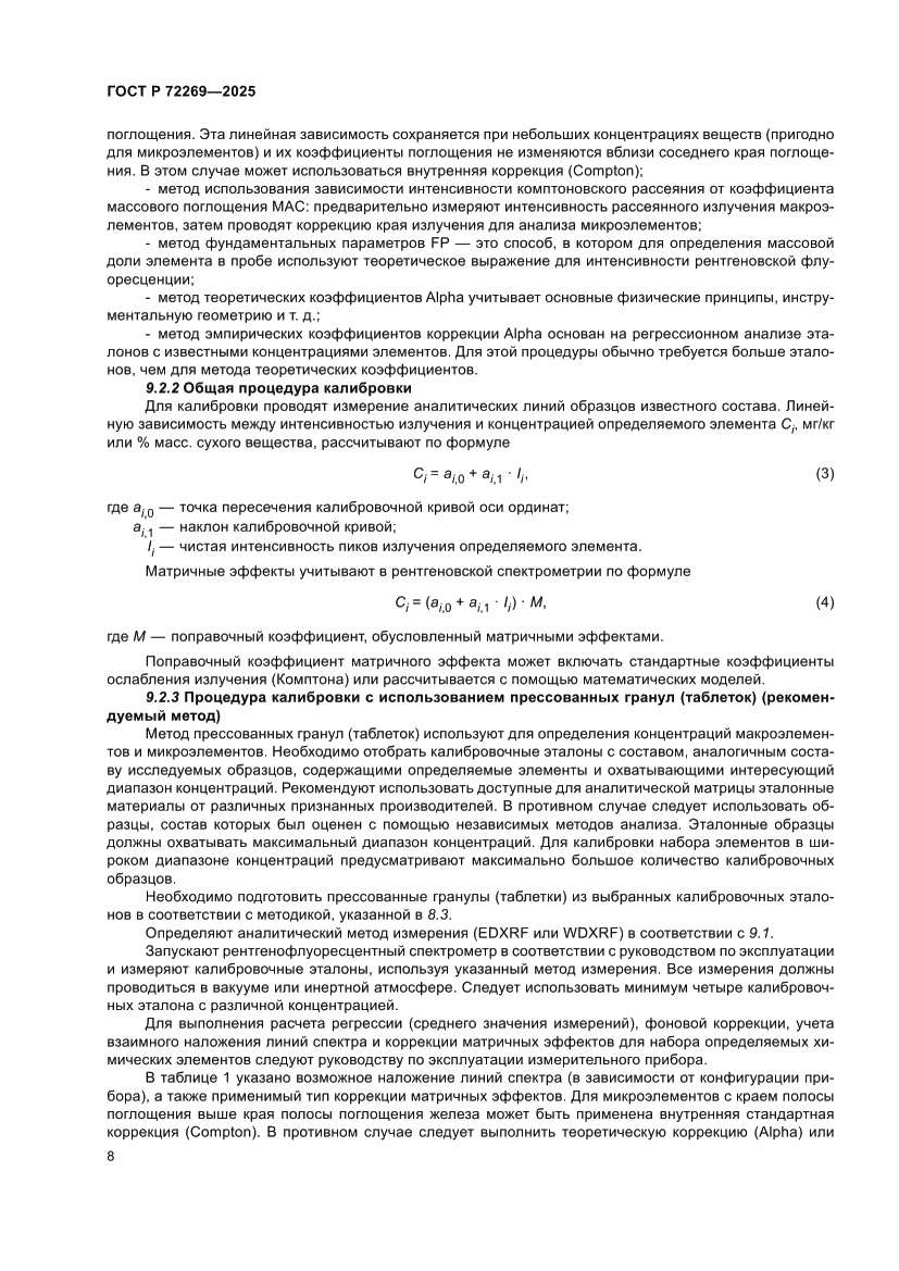 Страница 12 ГОСТ Р 72269-2025