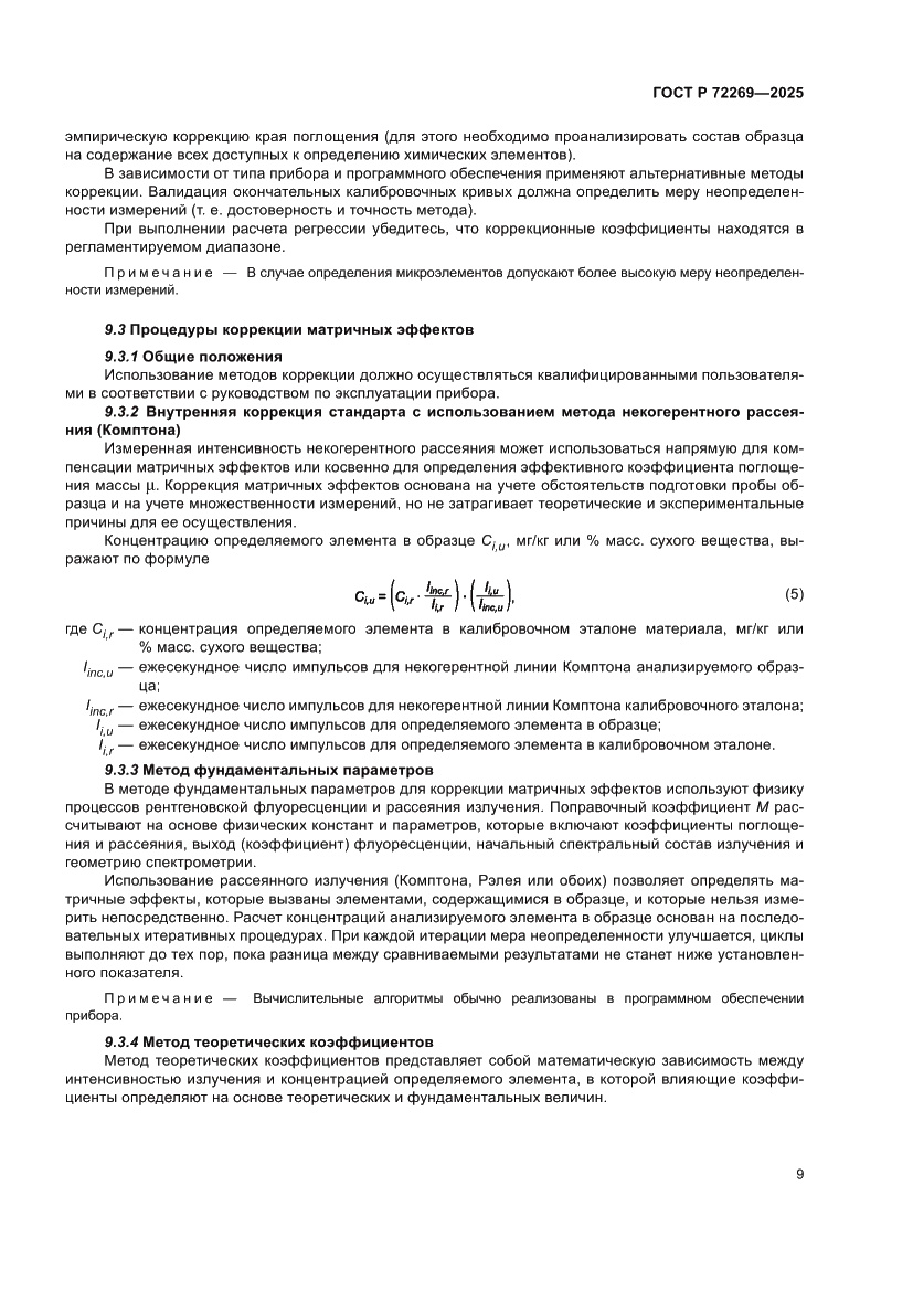 Страница 13 ГОСТ Р 72269-2025