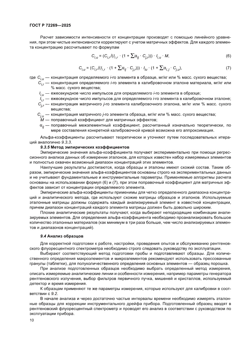 Страница 14 ГОСТ Р 72269-2025