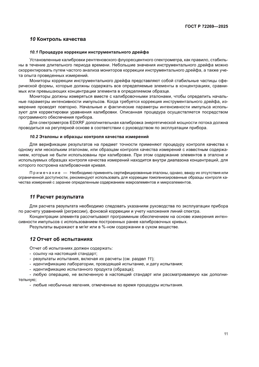 Страница 15 ГОСТ Р 72269-2025