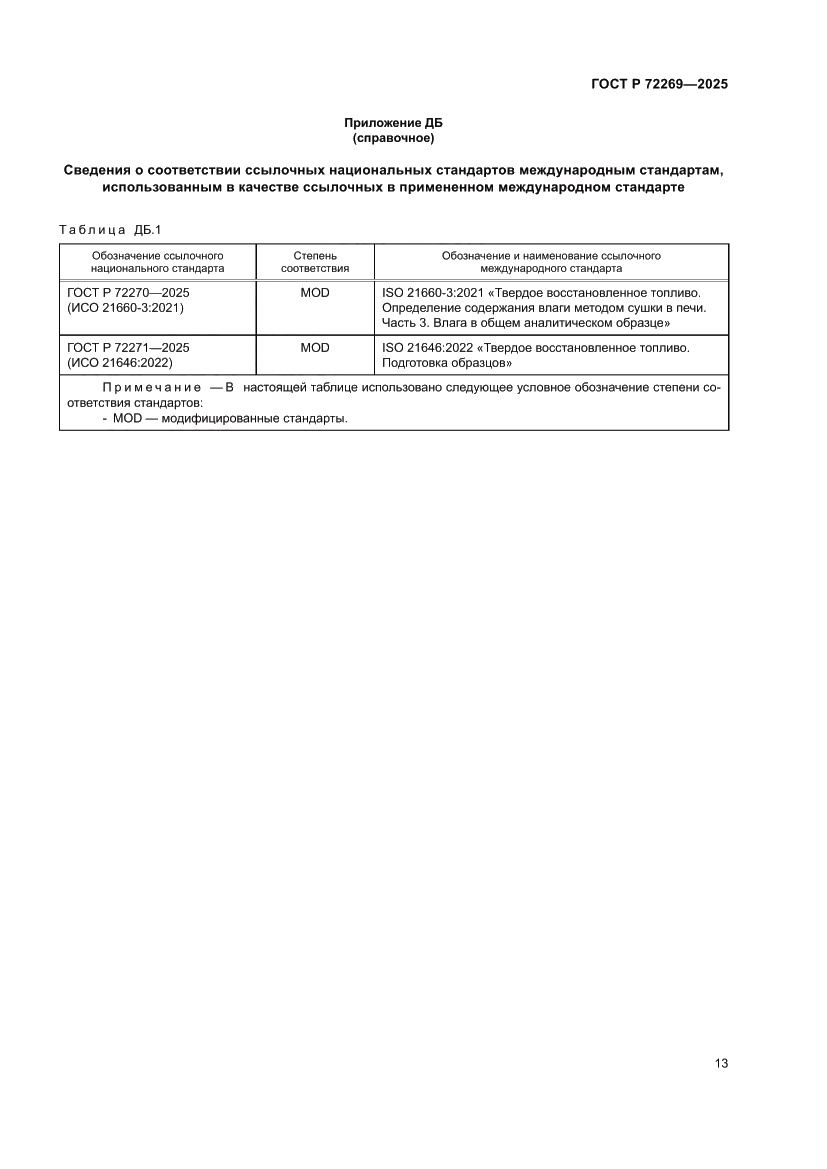 Страница 17 ГОСТ Р 72269-2025