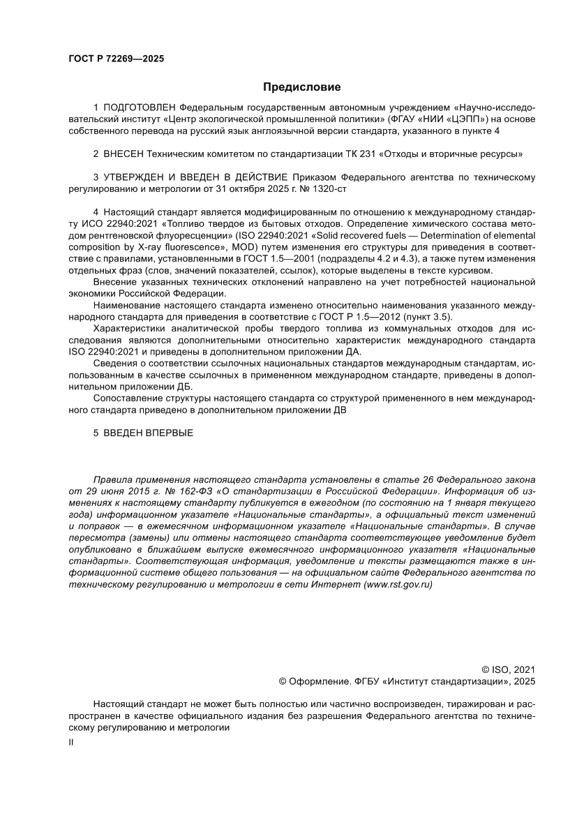 Страница 2 ГОСТ Р 72269-2025