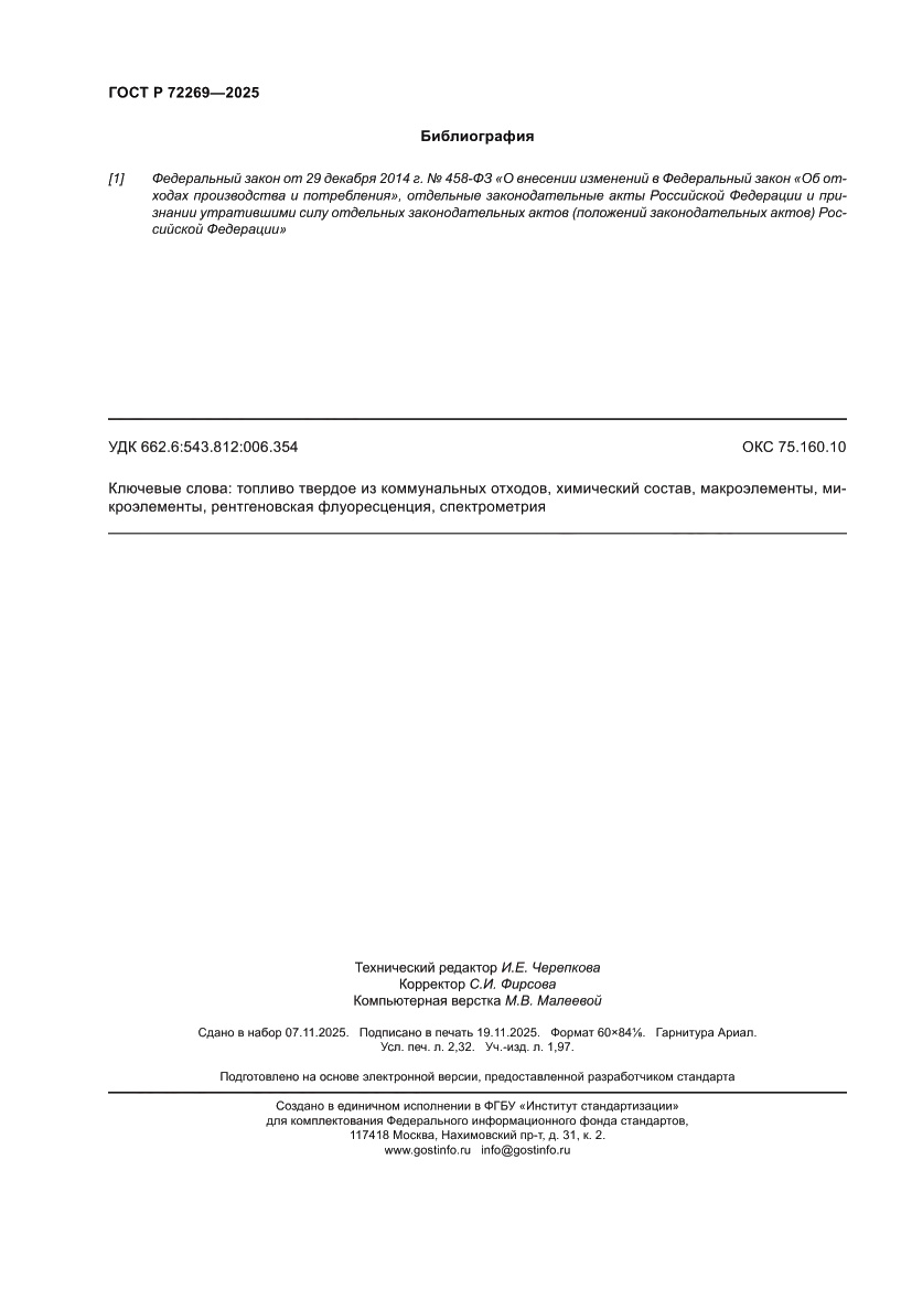 Страница 20 ГОСТ Р 72269-2025