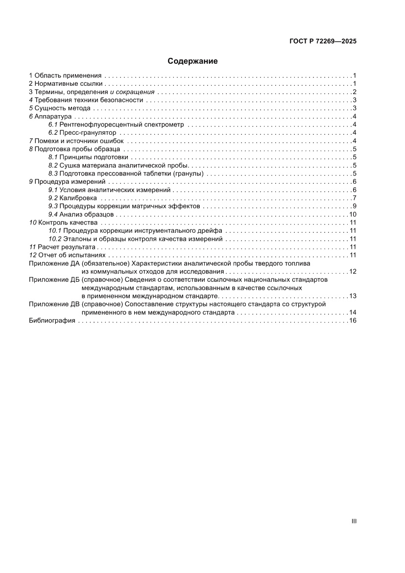 Страница 3 ГОСТ Р 72269-2025