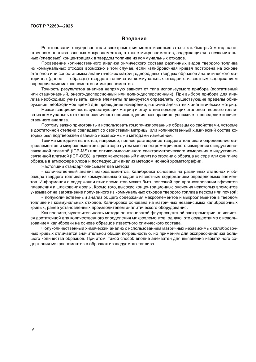 Страница 4 ГОСТ Р 72269-2025