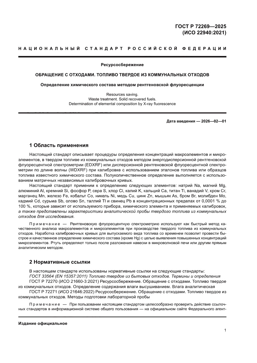 Страница 5 ГОСТ Р 72269-2025