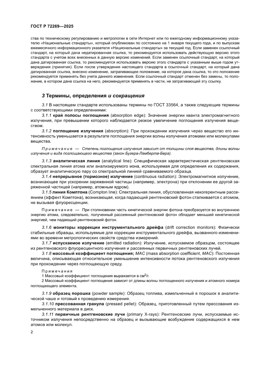 Страница 6 ГОСТ Р 72269-2025