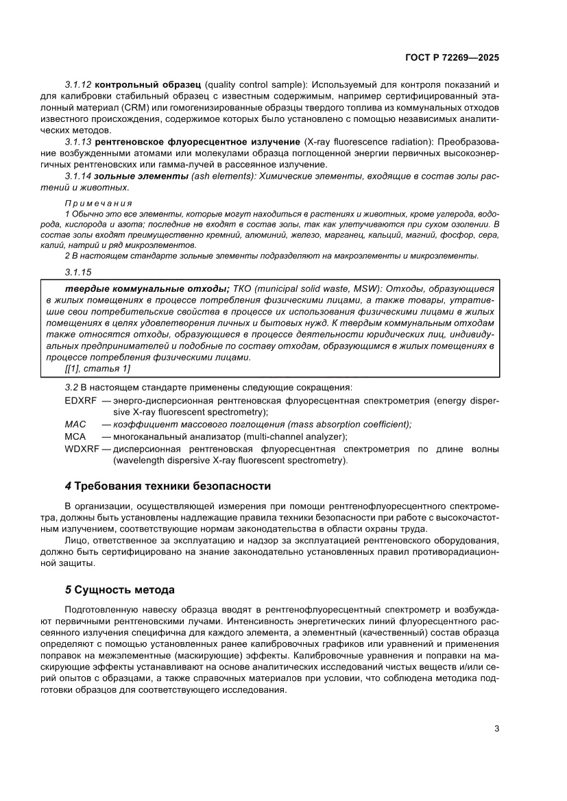 Страница 7 ГОСТ Р 72269-2025