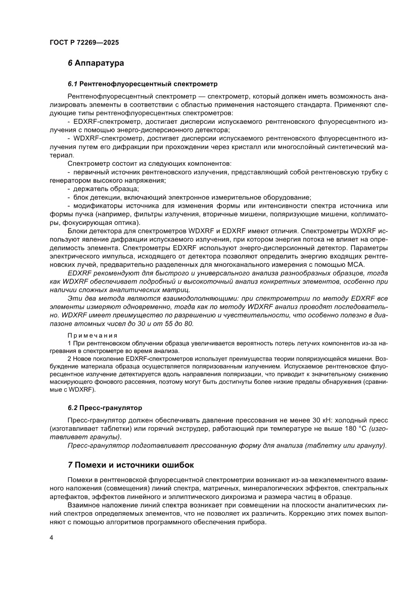 Страница 8 ГОСТ Р 72269-2025