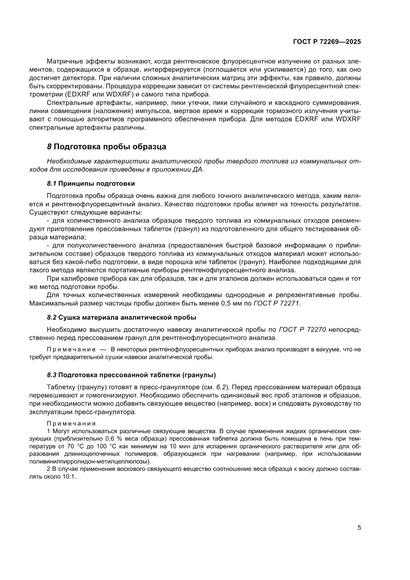 Страница 9 ГОСТ Р 72269-2025