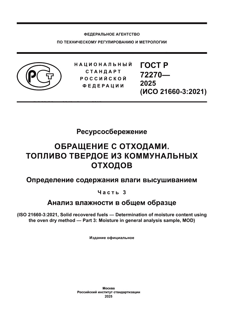 Страница 1 ГОСТ Р 72270-2025