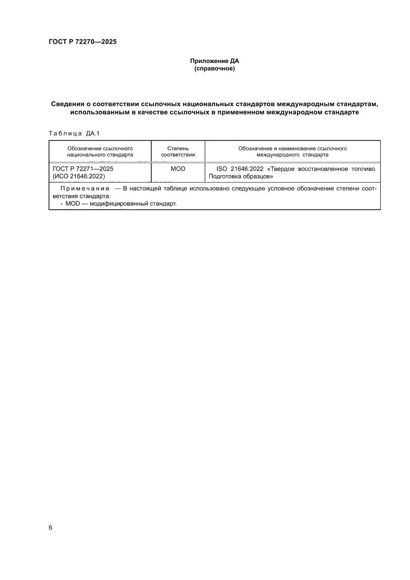 Страница 10 ГОСТ Р 72270-2025