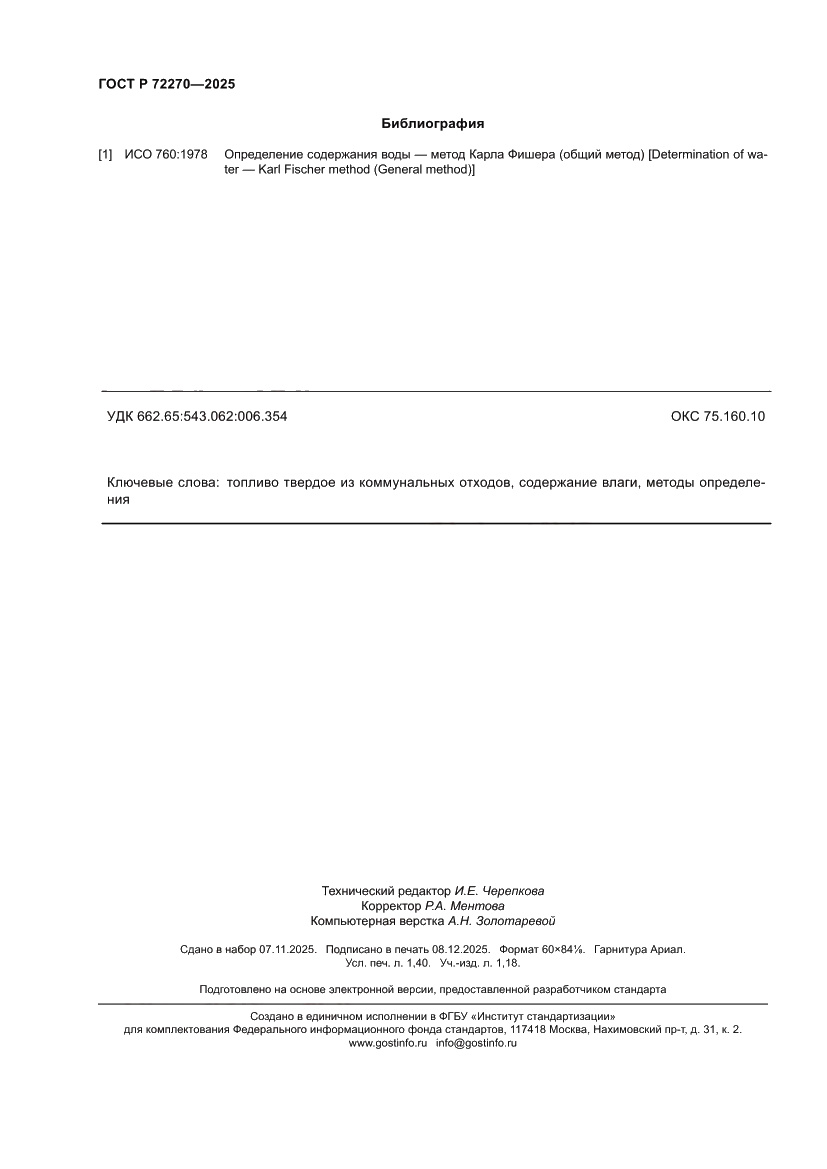 Страница 12 ГОСТ Р 72270-2025