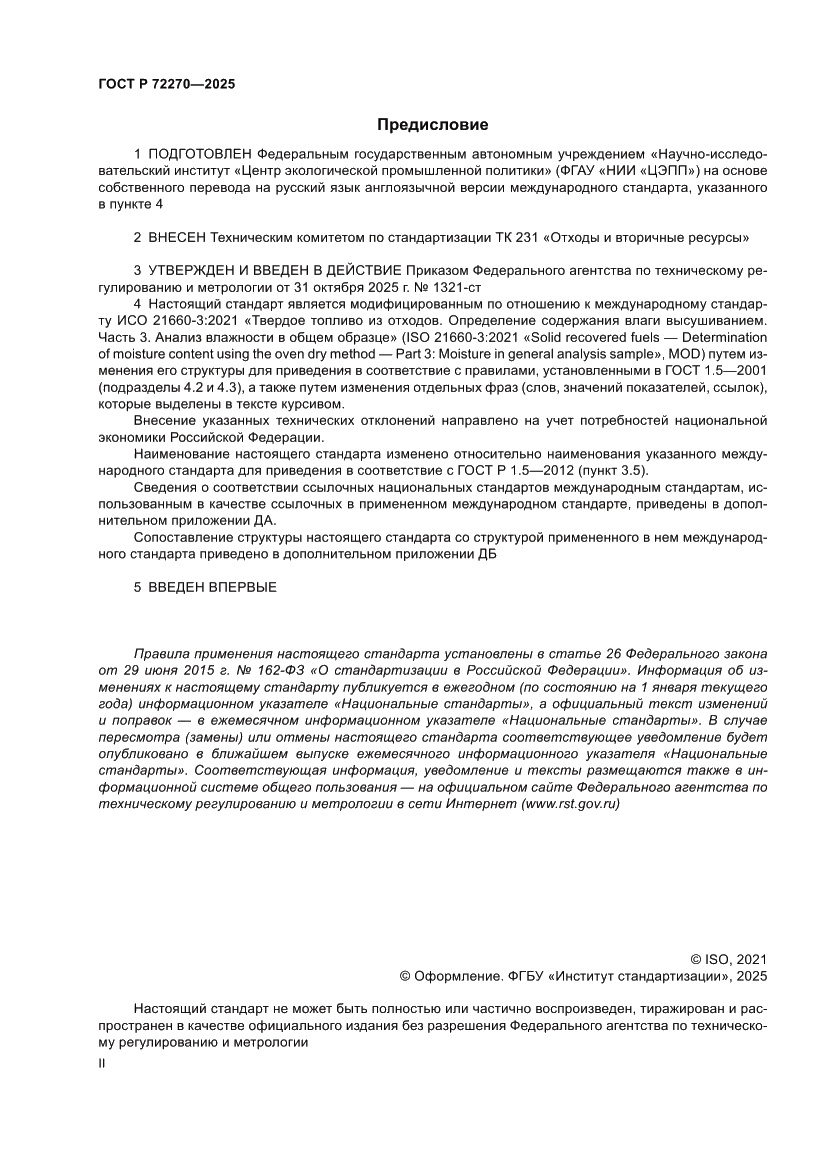 Страница 2 ГОСТ Р 72270-2025