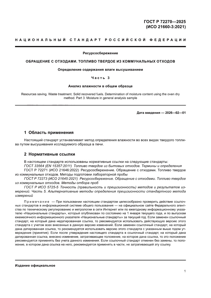 Страница 5 ГОСТ Р 72270-2025