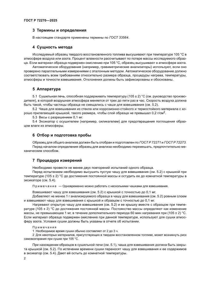Страница 6 ГОСТ Р 72270-2025