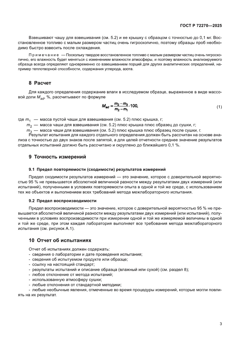 Страница 7 ГОСТ Р 72270-2025
