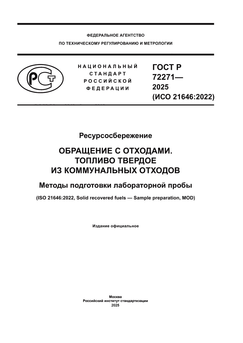 Страница 1 ГОСТ Р 72271-2025