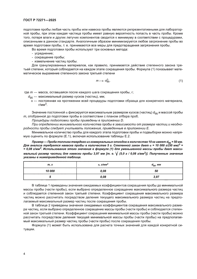 Страница 10 ГОСТ Р 72271-2025