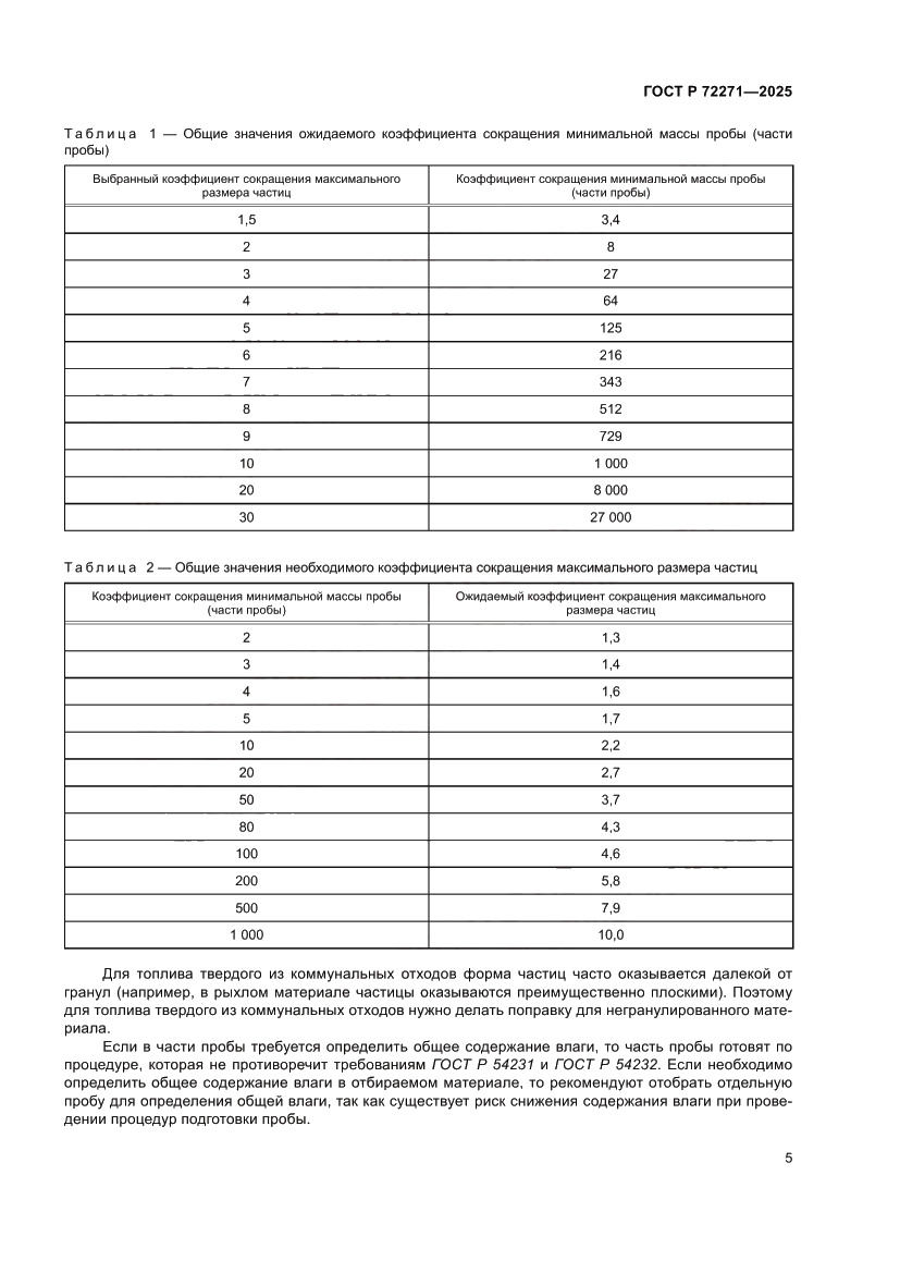 Страница 11 ГОСТ Р 72271-2025