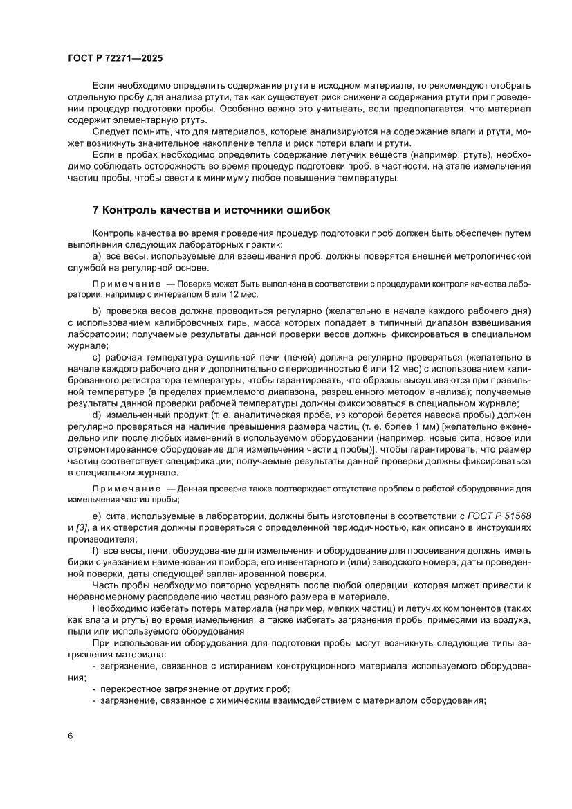 Страница 12 ГОСТ Р 72271-2025