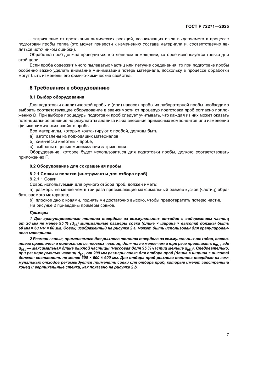 Страница 13 ГОСТ Р 72271-2025