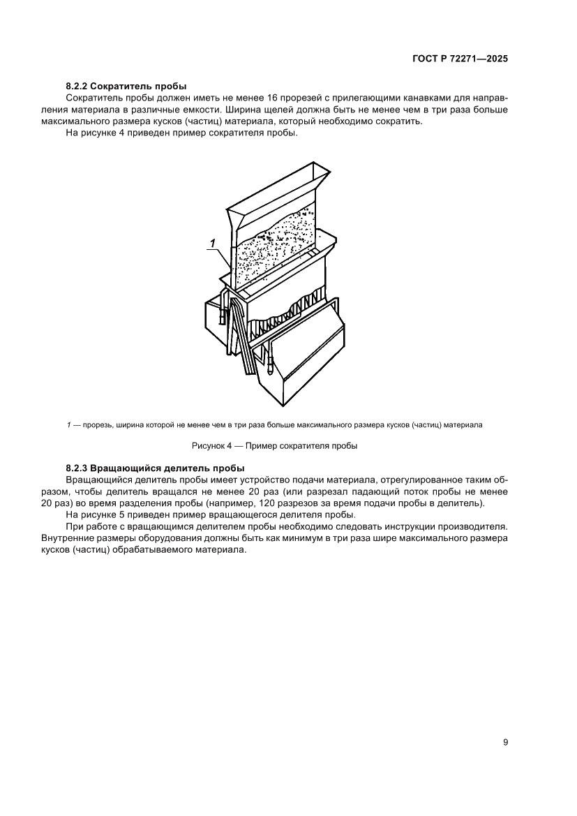 Страница 15 ГОСТ Р 72271-2025