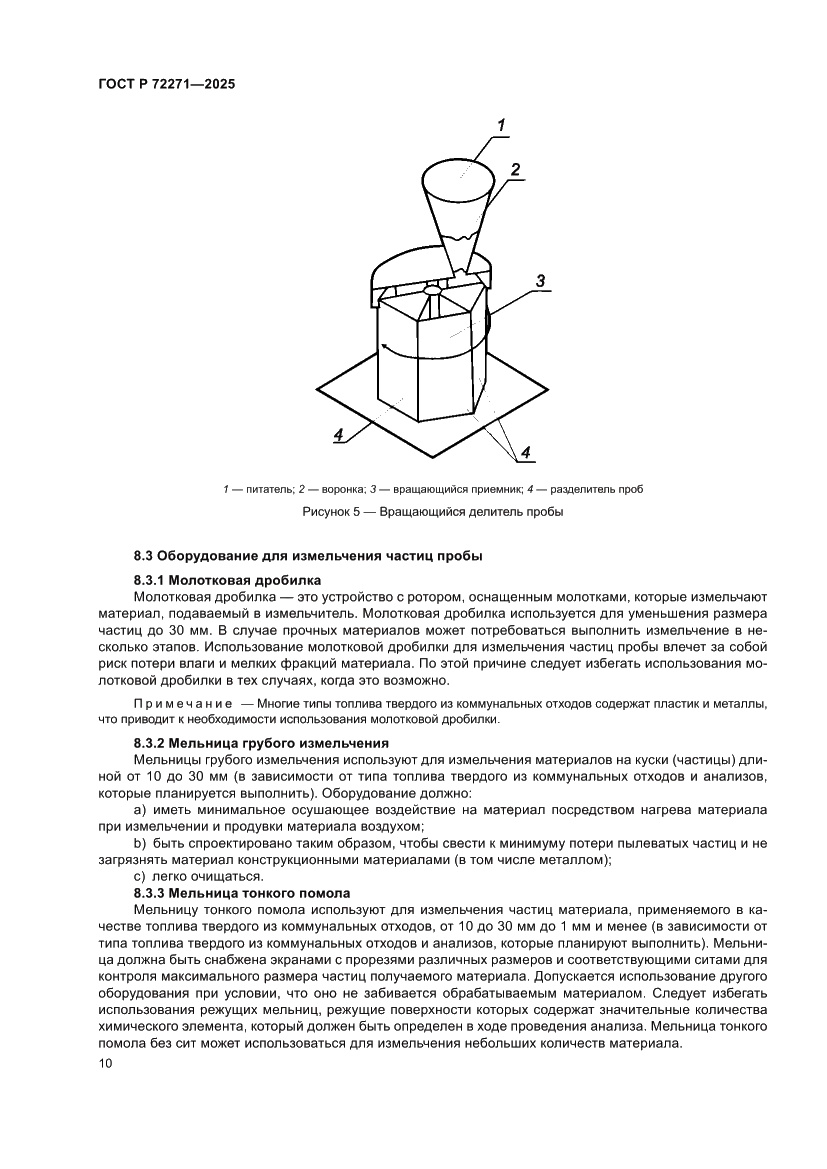 Страница 16 ГОСТ Р 72271-2025