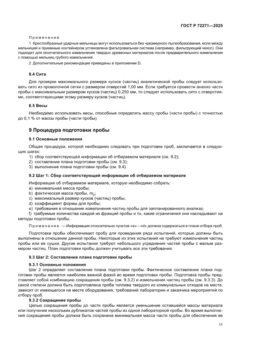 Страница 17 ГОСТ Р 72271-2025